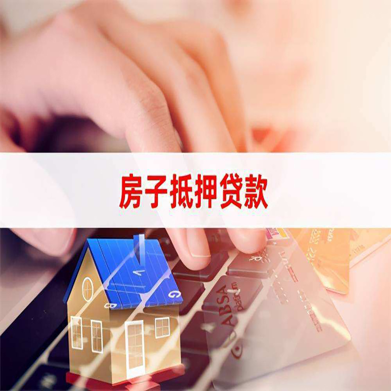 罗田房产抵押贷款优势|银行房屋抵押贷款|住房抵押贷款