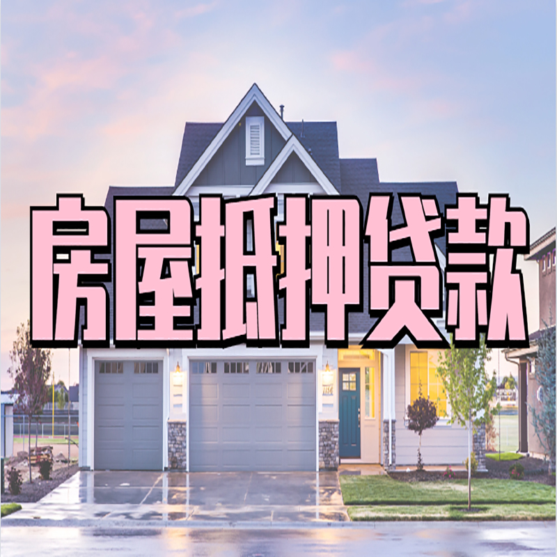 罗田房产抵押贷款流程|房屋抵押贷款|银行住房贷