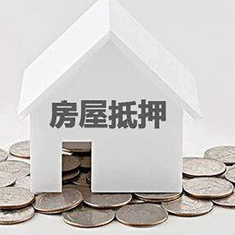 罗田银行房屋抵押贷款条件|房产抵押贷款|住房抵押贷款