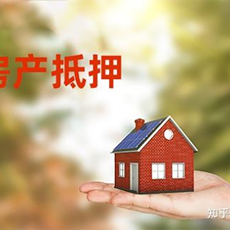 罗田房产抵押贷款年限|银行房屋抵押贷款