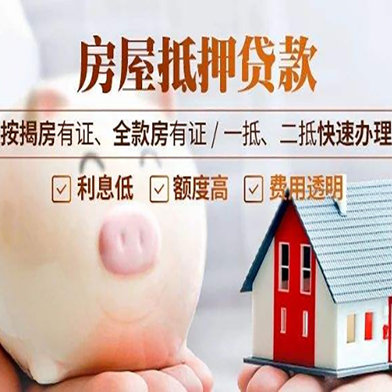 罗田房屋抵押贷款办理注意事项