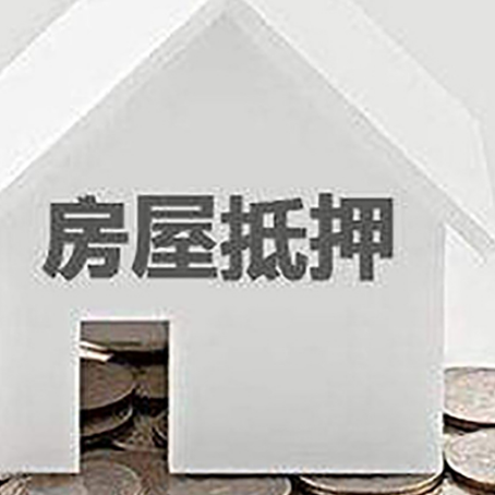 罗田房屋抵押贷款负债高怎么办理？