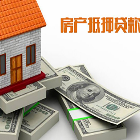 罗田房屋抵押贷款需要哪些手续和条件?