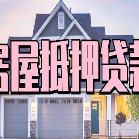 罗田房屋二次抵押贷款额度高吗？