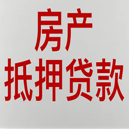 罗田房产抵押贷款需要什么材料和手续